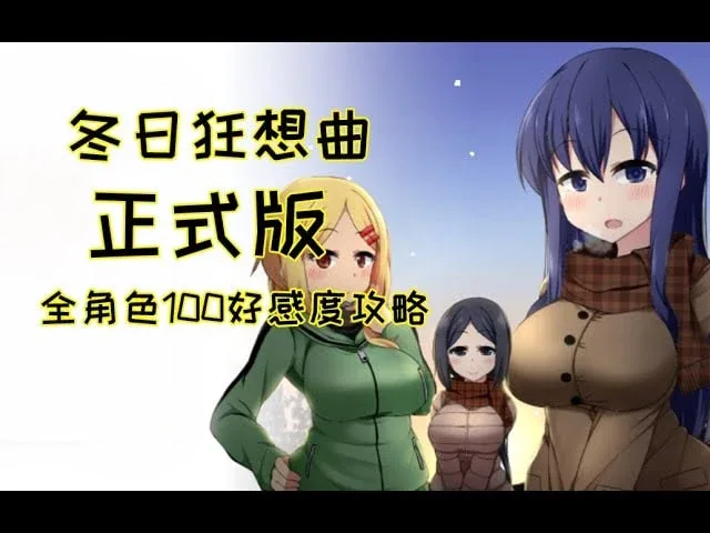 冬日狂想曲 冬日狂想曲免费下载完整资源 封面图