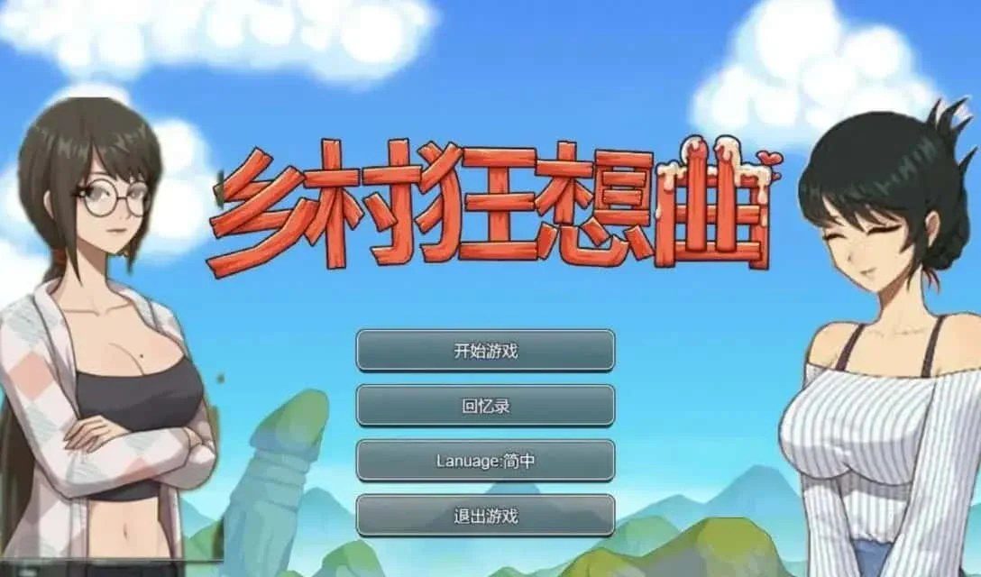 乡村狂想曲 操作界面 专题图 4
