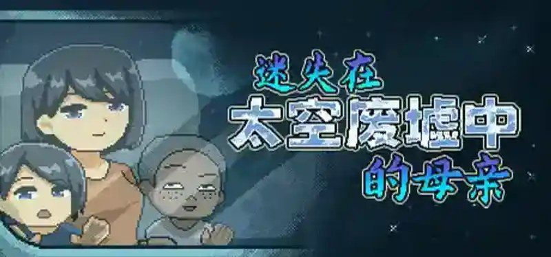 迷失在太空废墟中的母亲 角色养成 展示图 1
